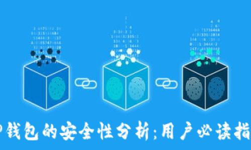   
TP钱包的安全性分析：用户必读指南