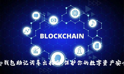 tp钱包助记词导出指南：保护你的数字资产安全