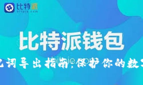 tp钱包助记词导出指南：保护你的数字资产安全