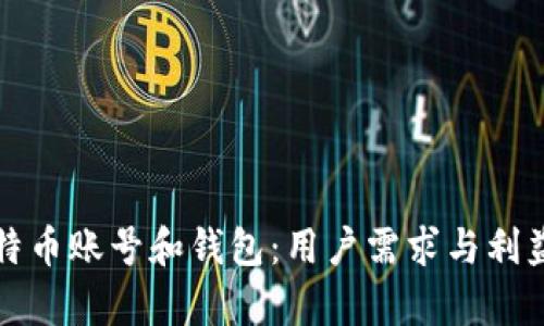 如何选择比特币账号和钱包：用户需求与利益的深度解析