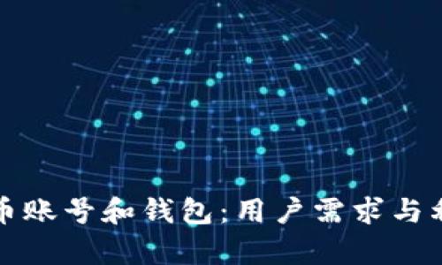 如何选择比特币账号和钱包：用户需求与利益的深度解析