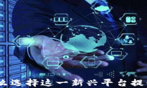 
了解TRC10交易所：为什么选择这一新兴平台提升你的数字资产投资收益