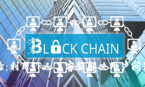 提升客户体验：利用TP人工客服解决用户问题的有效策略