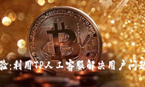 提升客户体验：利用TP人工客服解决用户问题的有效策略