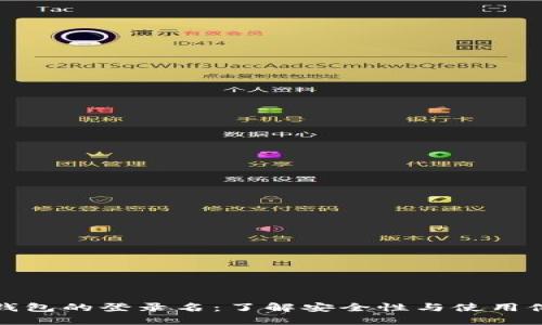 比特币电子钱包的登录名：了解安全性与使用体验的重要性