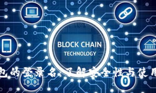 比特币电子钱包的登录名：了解安全性与使用体验的重要性