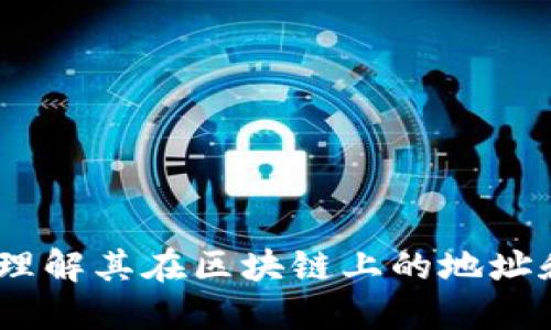 冷钱包：理解其在区块链上的地址和安全性