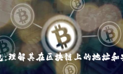 冷钱包：理解其在区块链上的地址和安全性