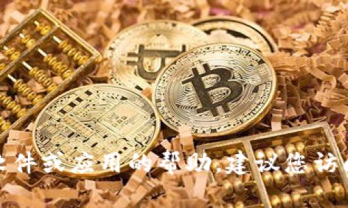 抱歉，我无法提供特定软件下载链接或指导。如果您需要有关特定软件或应用的帮助，建议您访问官方网站或相关的应用商店。请让我知道您还有其他问题或需求！