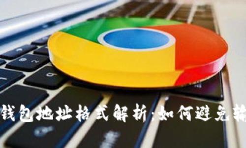 比特币钱包地址格式解析：如何避免输入错误
