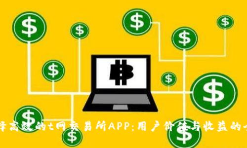 如何选择高效的t网交易所APP：用户价值与收益的全面解析