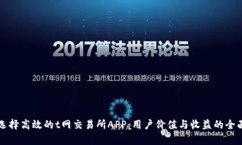 如何选择高效的t网交易所APP：用户价值与收益的全面解析