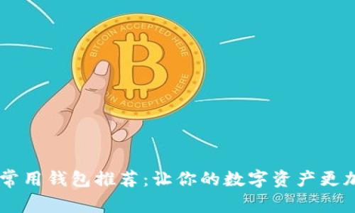 USDT提现常用钱包推荐：让你的数字资产更加安全便捷