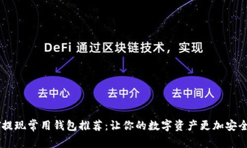 USDT提现常用钱包推荐：让你的数字资产更加安全便捷