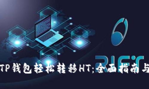 如何通过TP钱包轻松转移HT：全面指南与实用技巧