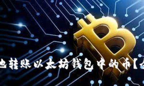 如何高效安全地转账以太坊钱包中的币？全面指南与技巧