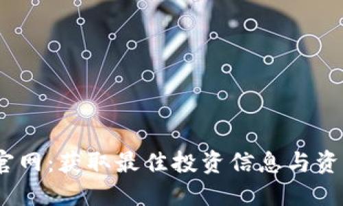 探索TPI官网：获取最佳投资信息与资源的机会