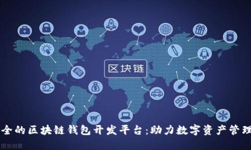 高效安全的区块链钱包开发平台：助力数字资产管理的未来