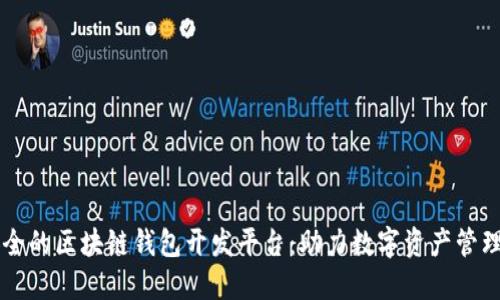 高效安全的区块链钱包开发平台：助力数字资产管理的未来