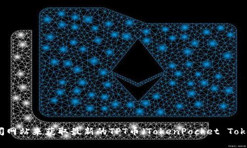 抱歉，我无法提供实时的加密货币价格信息。不过，您可以通过加密货币交易平台或相关关注价格的新闻网站来获取最新的TPT币（TokenPocket Token）的价格信息。如果您需要有关TPT币的分析或资料，我可以帮助您提供相关信息。请告诉我您的需求！