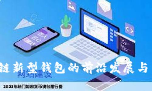 2023年区块链新型钱包的前沿发展与用户收益分析