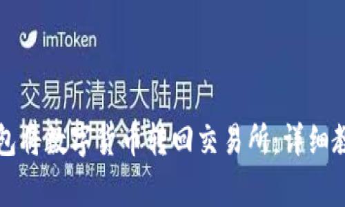 如何通过TP钱包将数字货币转回交易所：详细教程与注意事项