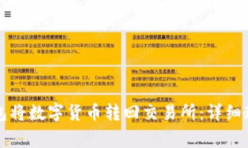 如何通过TP钱包将数字货币转回交易所：详细教程与注意事项