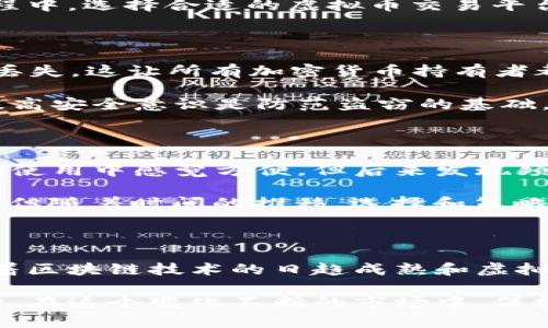 虚拟币交易钱包是什么？全面了解虚拟货币的存储、使用与安全策略

虚拟币, 交易钱包, 虚拟货币, 加密货币, 钱包安全/guanjianci

虚拟币交易钱包的基本概念

随着区块链技术的发展，虚拟货币已经成为越来越多人日常生活中的一部分。虚拟币交易钱包，就像是物理世界中的钱包，用于存储和管理这些数字资产。它可以存储多种加密货币，允许用户接收和发送不同类型的虚拟币，方便快捷。但实际上，虚拟币交易钱包的运作机制颇为复杂，涉及到不同的技术架构和安全措施。

分类：虚拟币交易钱包的种类

在深入理解虚拟币钱包之前，首先需要清楚虚拟币钱包的不同类型。根据存储方式的不同，虚拟币交易钱包主要分为热钱包和冷钱包。

strong热钱包：/strong热钱包是一种连接互联网的钱包，便于随时进行交易。常见的热钱包包括手机应用、网页钱包等，它们因便捷而受欢迎。但与此同时，热钱包的安全性相对较低，容易受到网络攻击。

strong冷钱包：/strong冷钱包则是离线存储的虚拟币钱包，如硬件钱包或纸钱包，不接入网络，安全性更高，适合长期存储虚拟货币。虽然使用不如热钱包方便，但为用户提供了更高的安全保障。

虚拟币交易钱包的构建：从地址到私钥

虚拟币钱包包含多个组件，其中最重要的是公钥（钱包地址）和私钥。公钥如同你的银行账户号码，别人需要这个地址才能向你转移虚拟货币。而私钥则是一把钥匙，只有掌握这一密钥的人才能支配钱包中的资产。

在使用虚拟币钱包时，确保私钥的安全至关重要。因为一旦私钥被他人知晓，就意味着你的虚拟资产存在被盗的风险。因此，推荐用户选择加密和多重认证的安全措施，以保护自己的隐私。

如何选择合适的虚拟币交易钱包？

在众多虚拟币钱包中，如何选择适合自己的钱包呢？这里有几个关键因素。

首先是span style=