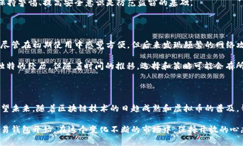 虚拟币交易钱包是什么？全面了解虚拟货币的存储、使用与安全策略

虚拟币, 交易钱包, 虚拟货币, 加密货币, 钱包安全/guanjianci

虚拟币交易钱包的基本概念

随着区块链技术的发展，虚拟货币已经成为越来越多人日常生活中的一部分。虚拟币交易钱包，就像是物理世界中的钱包，用于存储和管理这些数字资产。它可以存储多种加密货币，允许用户接收和发送不同类型的虚拟币，方便快捷。但实际上，虚拟币交易钱包的运作机制颇为复杂，涉及到不同的技术架构和安全措施。

分类：虚拟币交易钱包的种类

在深入理解虚拟币钱包之前，首先需要清楚虚拟币钱包的不同类型。根据存储方式的不同，虚拟币交易钱包主要分为热钱包和冷钱包。

strong热钱包：/strong热钱包是一种连接互联网的钱包，便于随时进行交易。常见的热钱包包括手机应用、网页钱包等，它们因便捷而受欢迎。但与此同时，热钱包的安全性相对较低，容易受到网络攻击。

strong冷钱包：/strong冷钱包则是离线存储的虚拟币钱包，如硬件钱包或纸钱包，不接入网络，安全性更高，适合长期存储虚拟货币。虽然使用不如热钱包方便，但为用户提供了更高的安全保障。

虚拟币交易钱包的构建：从地址到私钥

虚拟币钱包包含多个组件，其中最重要的是公钥（钱包地址）和私钥。公钥如同你的银行账户号码，别人需要这个地址才能向你转移虚拟货币。而私钥则是一把钥匙，只有掌握这一密钥的人才能支配钱包中的资产。

在使用虚拟币钱包时，确保私钥的安全至关重要。因为一旦私钥被他人知晓，就意味着你的虚拟资产存在被盗的风险。因此，推荐用户选择加密和多重认证的安全措施，以保护自己的隐私。

如何选择合适的虚拟币交易钱包？

在众多虚拟币钱包中，如何选择适合自己的钱包呢？这里有几个关键因素。

首先是span style=