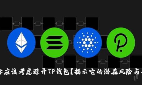 为什么你应该考虑避开TP钱包？揭示它的潜在风险与替代方案