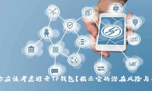 为什么你应该考虑避开TP钱包？揭示它的潜在风险与替代方案