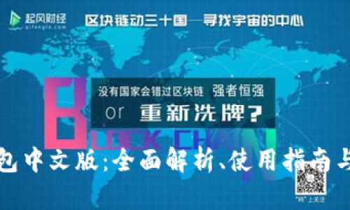 以太坊钱包中文版：全面解析、使用指南与安全建议
