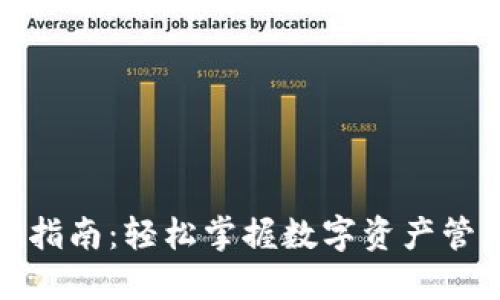 tP钱包登录指南：轻松掌握数字资产管理的第一步