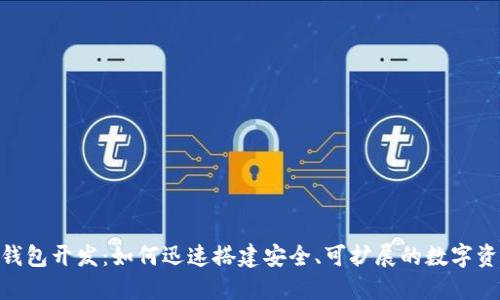 PHP区块链钱包开发：如何迅速搭建安全、可扩展的数字资产管理平台