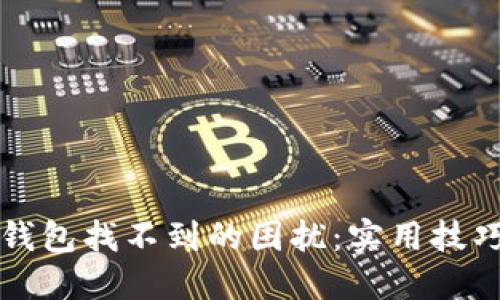如何解决TP钱包找不到的困扰：实用技巧与用户指南