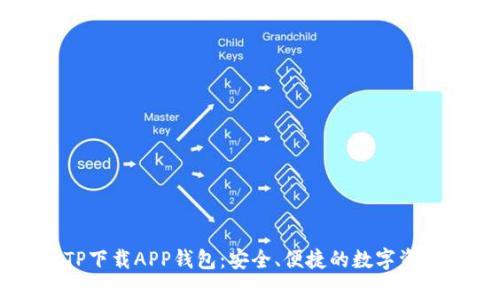 全面解析TP下载APP钱包：安全、便捷的数字资产管理平台