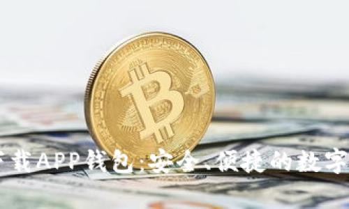 全面解析TP下载APP钱包：安全、便捷的数字资产管理平台