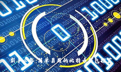 新手必备：简单易用的比特币钱包推荐
