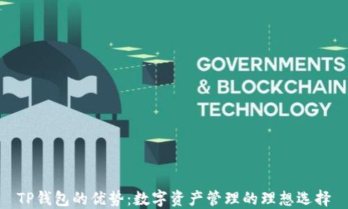 
TP钱包的优势：数字资产管理的理想选择