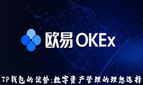 
TP钱包的优势：数字资产管理的理想选择
