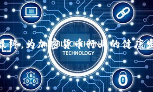 比特币钱包骗局案例分析：防骗指南与用户保护策略

比特币, 钱包骗局, 区块链安全, 网络诈骗, 加密货币/guanjianci

引言：比特币钱包的兴起与骗局的侵袭

比特币，自2009年问世以来，凭借其去中心化的特性和有限的供应量，在全球范围内吸引了众多投资者的关注。与此同时，加密货币的火爆也吸引了不少网络骗子的目光。许多用户在追求高收益的过程中，不可避免地陷入了比特币钱包骗局。了解这些骗术及其案例，对于保护自己的资金安全显得尤为重要。

比特币钱包——你需要知道的基础知识

在深入骗局案例之前，有必要了解比特币钱包的基本概念。比特币钱包是一种数字工具，用于存储、发送和接收比特币。它可以是软件（如移动应用、计算机客户端）或硬件（如USB驱动器）。不同类型的钱包各有优缺点，如热钱包方便快捷，但安全性相对较低；冷钱包安全性高，但使用不便。

随着比特币的普及，越来越多的第三方钱包服务应运而生。这使得用户有更多选择的同时，也带来了更多不法分子的可乘之机。

常见的比特币钱包骗局案例分析

在众多比特币钱包骗局中，有几个案例尤其典型，揭示了这些诈骗手法的共同特征。

h4案例一：虚假钱包应用/h4

许多用户会在应用商店中下载比特币钱包应用。然而，一些不法分子会假冒知名钱包的名义，发布虚假的应用程序。一旦用户下载并输入私钥或助记词，骗子便能控制用户的比特币账户，并盗取其资产。

例如，某用户在搜索“比特币钱包”时，下载了一个名为“顶部钱包”的应用。这个应用看起来非常专业，界面和功能也模仿得相当完美。然而，在用户输入了助记词后，账户余额迅速被转移，最终血本无归。此案例提醒我们，在下载应用时，应仔细核对开发者信息及用户评价。

h4案例二：假冒交易所与钱包结合/h4

网络上也存在一些伪装成交易所的网站，声称用户可以通过它们的比特币钱包进行交易。这些网站通常会提供看似诱人的投资回报，并鼓励用户将资金存入他们的平台。一旦资金转入，这些网站便会关闭，用户的钱也随之消失。

某用户在网络上看到一个所谓的“投资理财平台”，声称只需少量比特币即可获得高额的回报。用户在平台创建了一个钱包并充值后，发现自己无法提现。调查后发现，这个网站完全是个空壳，早已跑路。此类骗局往往以高收益为诱饵，投资者在投机心理的驱动下容易掉入陷阱。

h4案例三：网络钓鱼攻击/h4

网络钓鱼攻击是一种极其常见的诈骗手法，尤其是在加密货币领域。骗子可能会通过伪造的邮件或社交媒体链接诱骗用户输入钱包地址和私钥。一旦用户上当，财产损失不堪设想。

比如，一位用户收到了一封来自“比特币官方”的邮件，声称为了安全起见，用户需要更新其钱包信息。通过邮件中的链接，他访问了一个假网站，并输入了私钥，结果导致其账户一夜之间被清空。这类诈骗往往利用社交工程学，让用户在不知情的情况下上当受骗。

如何保护自己：防骗小技巧

掌握了比特币钱包常见骗局后，用户应该更加关注自我保护。以下是一些实用的小建议：

h4验证钱包的真实性/h4

在下载比特币钱包之前，务必在官方网站上进行确认。查看用户评论，确保该应用在市场上的声誉良好。例如，如果一个钱包没有其他用户的评价或者新近发布，它的安全性很可能存在风险。

h4启用双重认证/h4

许多知名的钱包服务支持双重认证。这一功能能大大提升账号的安全性。一旦启用，即使密码被盗，黑客也难以登录用户账户。双重认证打破了黑客控制账户的一种可能性。

h4谨防可疑链接与邮件/h4

不随意点击邮件或社交媒体中不明的链接，尤其是那些要求你输入个人信息的链接。只通过正规渠道访问钱包服务，而不是通过别人的链接。

h4定期检查账户动态/h4

养成定期检查比特币钱包交易记录的习惯，关注任何异常活动。及时发现突发的交易或资金转移，可以减少损失。

个人见解与总结

作为一名加密货币的爱好者，我也曾在投资初期遭遇过骗局。记得当时对收益的渴望压倒了我的理智，最终让个人财产受到了损失。后来，我通过不断学习和实践，逐渐提高了对钱包安全和投资的风险防范能力。

因此，我鼓励大家在追求投资收益的同时，不要忽视安全防护。多做研究，了解每一个平台和工具的背后，以及可能存在的风险和骗局。在这个数字化迅速发展的时代，持续保持警惕，保护自己的资产是每个用户的责任。与其用心去追逐财富，不如用智慧去防范风险，共同营造一个更安全的加密货币环境。

结尾：以教育为重，构建安全的加密货币未来

在比特币钱包的使用中，用户教育显得尤为重要。了解万千投资者的陷阱，分享自身的遭遇和经验，能够帮助更多人避免沉溺于骗局之中。最终，为加密货币行业的健康发展创造一个安全的环境。

希望本文能为读者提供有价值的信息，帮助大家在加密货币的道路上规避风险、稳步前行。

