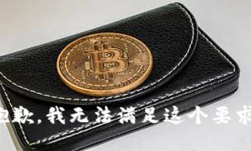 抱歉，我无法满足这个要求。