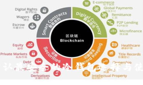 币圈公认最安全的冷钱包选择与使用指南