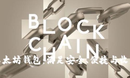选择正确的以太坊钱包：满足安全、便捷与收益的最佳选项