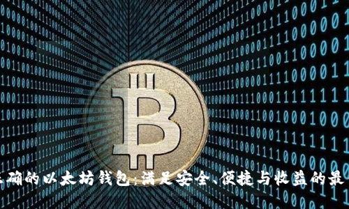选择正确的以太坊钱包：满足安全、便捷与收益的最佳选项