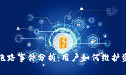 TP钱包跑路事件分析：用户如何维护资产安全