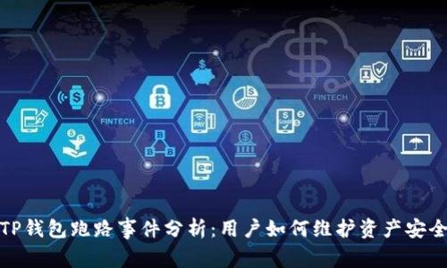 TP钱包跑路事件分析：用户如何维护资产安全