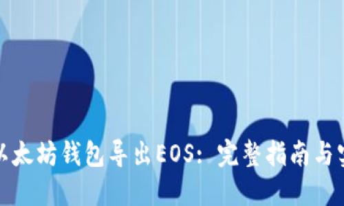 如何从以太坊钱包导出EOS: 完整指南与实用技巧