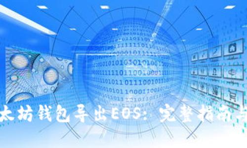如何从以太坊钱包导出EOS: 完整指南与实用技巧