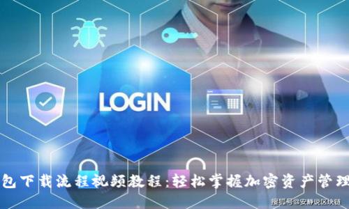 TP钱包下载流程视频教程：轻松掌握加密资产管理利器